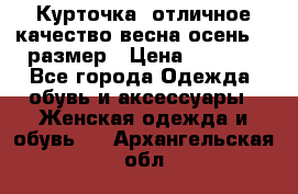 Курточка) отличное качество весна-осень! 44размер › Цена ­ 1 800 - Все города Одежда, обувь и аксессуары » Женская одежда и обувь   . Архангельская обл.